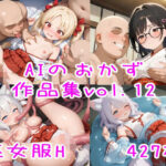 AIのおかず作品集vol.12(AIのおかず) [d_563607]