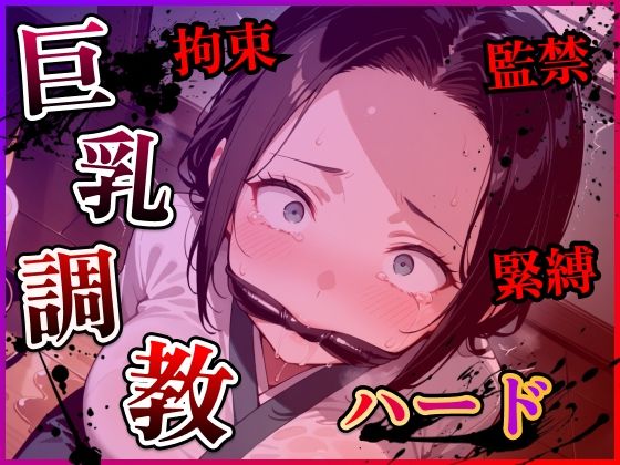 巨乳人妻調教ハード(らんらんすずらん) [d_563622]