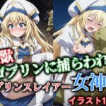 性獣ゴブリンに捕らわれたゴブリンスレイアー女神官(ゴブリンの大進撃) [d_563675]