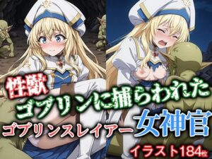 性獣ゴブリンに捕らわれたゴブリンスレイアー女神官(ゴブリンの大進撃) [d_563675]