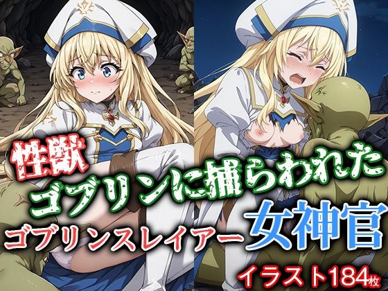 性獣ゴブリンに捕らわれたゴブリンスレイアー女神官(ゴブリンの大進撃) [d_563675]