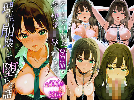 クールなアイドルが9日間の熱い快楽凌●に耐えきれず、理性崩壊して堕ちる話。 渋○凛(だるま) [d_563692]