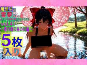 魔理沙は霊夢のえっちな写真を撮りたいようです。vol.41〜春の雨の昼の川編〜(ゆるふわ研究所) [d_563714]