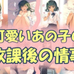 可愛いあの子の放課後の情事(うさぎ温泉) [d_563736]