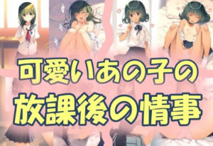 可愛いあの子の放課後の情事(うさぎ温泉) [d_563736]