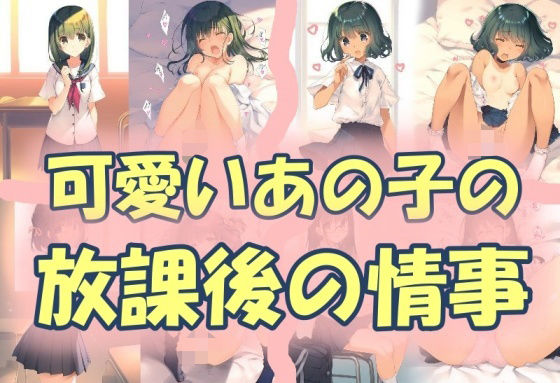 可愛いあの子の放課後の情事(うさぎ温泉) [d_563736]
