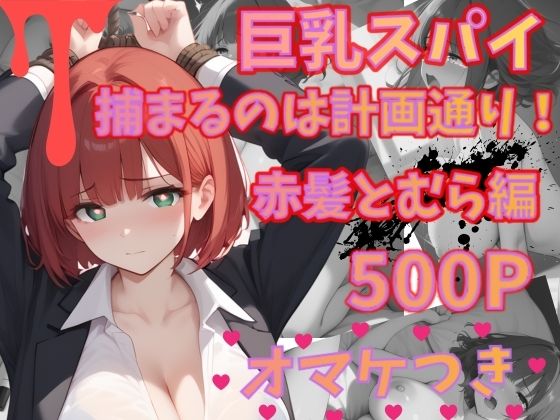 巨乳スパイ  捕まるのは計画通り！？  赤髪とむら編(いろうさぎ) [d_563737]