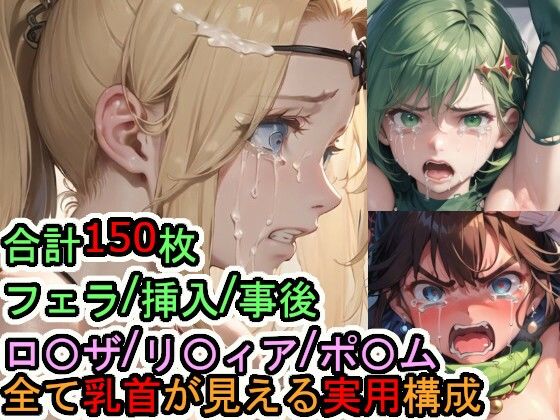 犯〇れるファ〇ナルファ〇タジー4の女たち(Iqo’s Sexuality Management.) [d_563740]