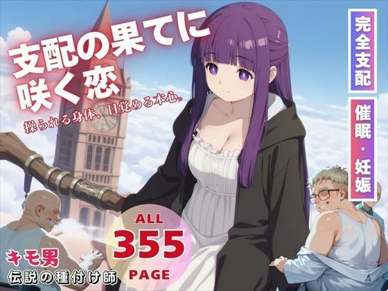 支配の果てに咲く恋(ねこぱんち) [d_563743]