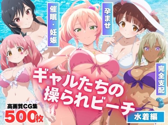 【寝取られ】ギャルたちの操られビーチ(もふもふピクセルズ) [d_563751]