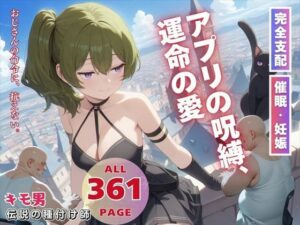 アプリの呪縛、運命の愛(ねこぱんち) [d_563772]