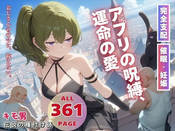 アプリの呪縛、運命の愛(ねこぱんち) [d_563772]