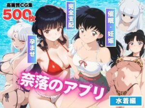 【寝取られ】奈落のアプリ〜水着の巫女たち、堕ちる〜(もふもふピクセルズ) [d_563783]