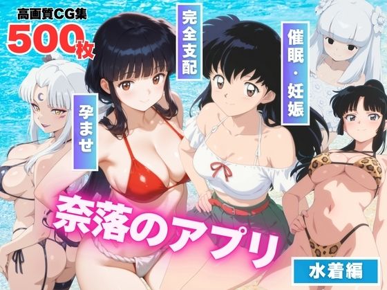 【寝取られ】奈落のアプリ〜水着の巫女たち、堕ちる〜(もふもふピクセルズ) [d_563783]