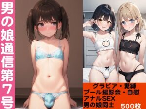 男の娘通信第7号【500枚】(おっくん) [d_563785]