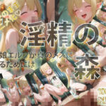 淫精の森 生娘エルフが真のメスになるためには(ぱすてるちょこはーと) [d_563790]