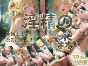 淫精の森 生娘エルフが真のメスになるためには(ぱすてるちょこはーと) [d_563790]