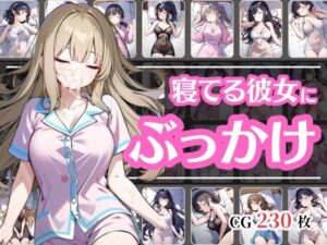 寝ている彼女が可愛いからぶっかけちゃった(彩風  咲) [d_563800]