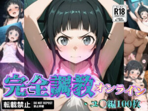 完全調教オンライン:ユ◯編(だいしゅきホールディングス株式会社) [d_563812]