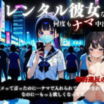 レンタル彼女と中出しSEX契約(妄想族AI) [d_563845]