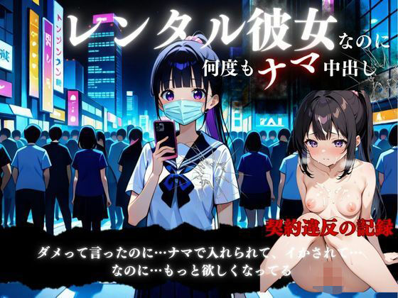 レンタル彼女と中出しSEX契約(妄想族AI) [d_563845]