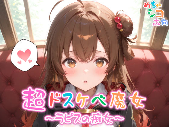 【めちゃシコ】超ドスケベ魔女〜ラピスの痴女〜(めちゃシコ志向) [d_563870]