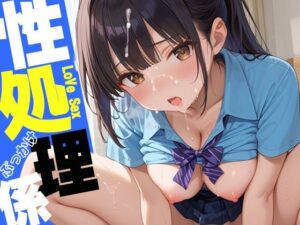 性処理係〜白濁ぶっかけセックス(かれんの欲望) [d_563944]