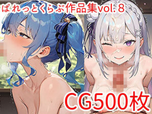 【CG500枚】ぱれっとくらぶ作品集vol.8(ぱれっとくらぶ2) [d_563947]
