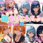 学園Bitchぱいすく〜る -最近共学になった女子校に男はボク1人！？-(doslove_shidarion 極) [d_563961]