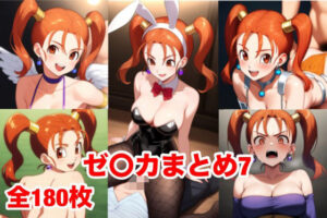 ゼ〇カまとめ7(マッセ) [d_563977]