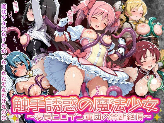 触手誘惑の魔法少女 変身ヒロイン軍団の禁断絶頂敗北(触手堂総本山) [d_563982]