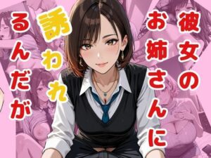 彼女のお姉さんに誘われるんだが(ぴんくのびきに) [d_563994]