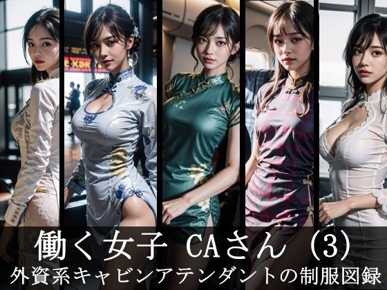 働く女子  CAさん（3） 外資系キャビンアテンダントの制服図録(FAI文庫) [d_564003]