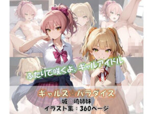 ギャルズ☆パラダイス 城○崎姉妹 美嘉＆莉嘉 イラスト集(ShoArt) [d_564004]