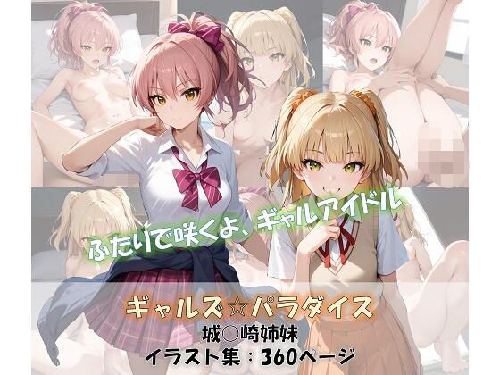 ギャルズ☆パラダイス 城○崎姉妹 美嘉＆莉嘉 イラスト集(ShoArt) [d_564004]