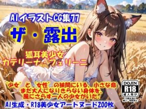 AIイラストCG集77  ザ・露出 狐耳美少女  カテリーナ・フェリーニ(ドンガラAI美少女イラスト支部) [d_564039]