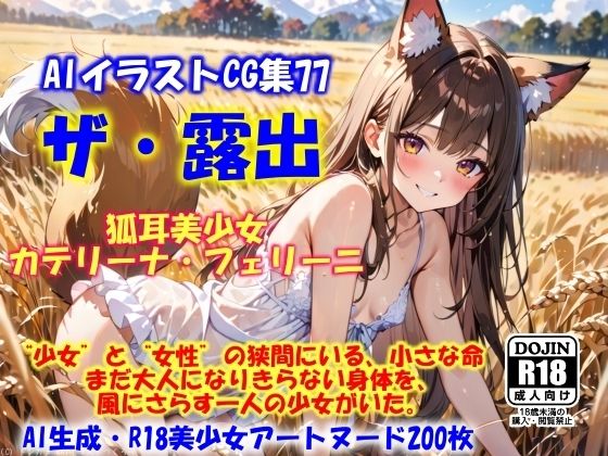 AIイラストCG集77  ザ・露出 狐耳美少女  カテリーナ・フェリーニ(ドンガラAI美少女イラスト支部) [d_564039]