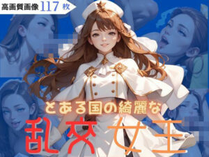 とある国の綺麗な乱交女王(CP出版) [d_564056]