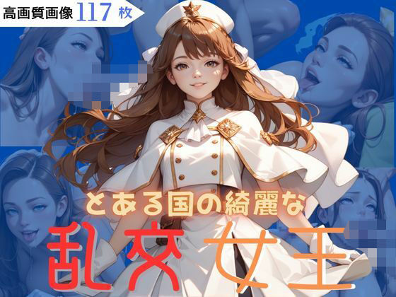 とある国の綺麗な乱交女王(CP出版) [d_564056]