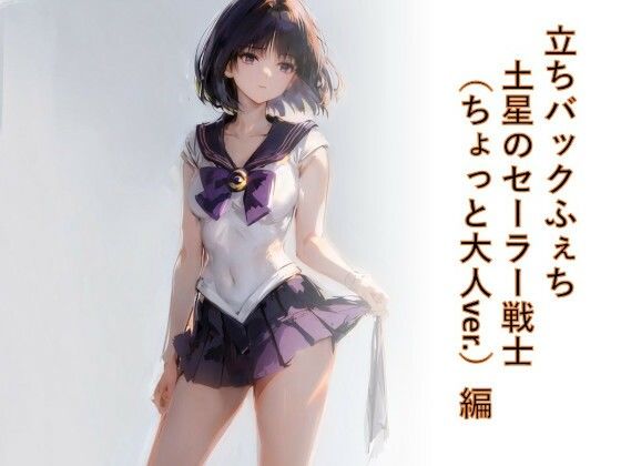 立ちバックフェチ  土星のセーラー戦士（ちょっと大人ver.）編(フェチ工房) [d_564064]
