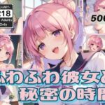 ふわふわ彼女と秘密の時間(甘艶工房) [d_564094]