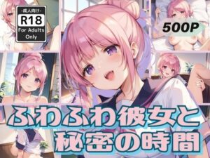 ふわふわ彼女と秘密の時間(甘艶工房) [d_564094]