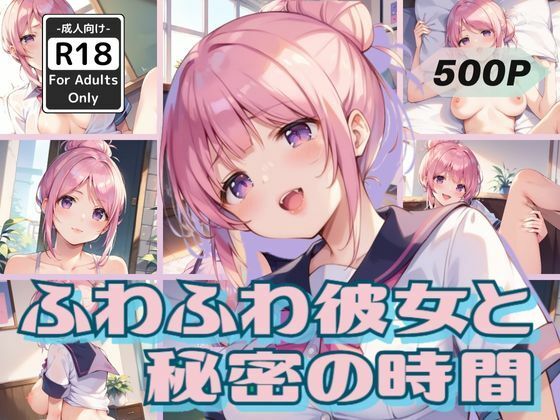 ふわふわ彼女と秘密の時間(甘艶工房) [d_564094]