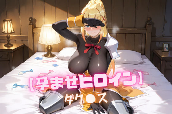 【孕ませヒロイン】ダク〇ス(nuko3) [d_564104]