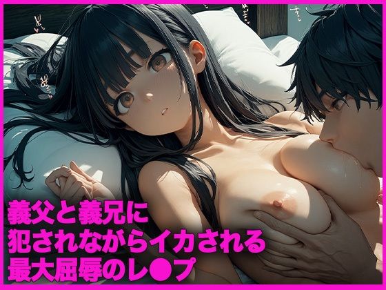 義父と義兄に犯●れながらイカされる究極屈辱のレ●プ(こあくまちゃん) [d_564122]