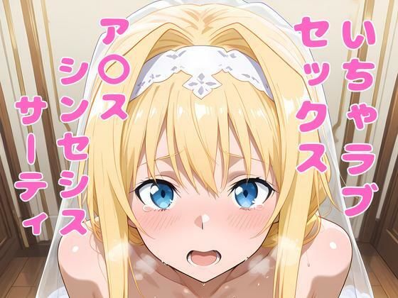 ア〇ス（SAO）といちゃラブセックス(アツバキ) [d_564134]