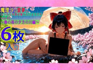 魔理沙は霊夢のえっちな写真を撮りたいようです。vol.42〜春の雨の夕方の川編〜(ゆるふわ研究所) [d_564167]