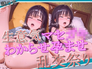 生意気マセ〇キ わからせ孕ませ乱交祭り(謎の光) [d_564190]