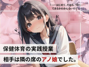 保健体育の実践授業…相手は隣の席のアノ娘でした。(シクモト屋) [d_564193]