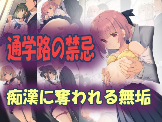 通学路の禁忌:痴●に奪われる無垢(うさぎ温泉) [d_564205]